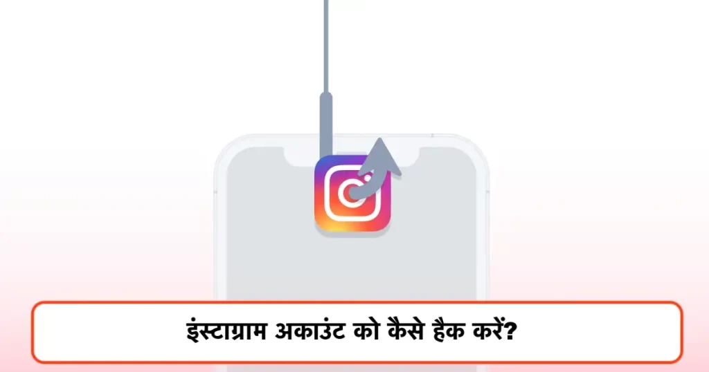 हैक करें इंस्टाग्राम instagram